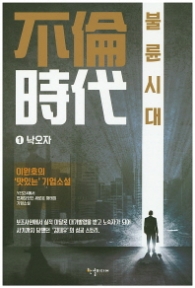 불륜시대 1 - 낙오자